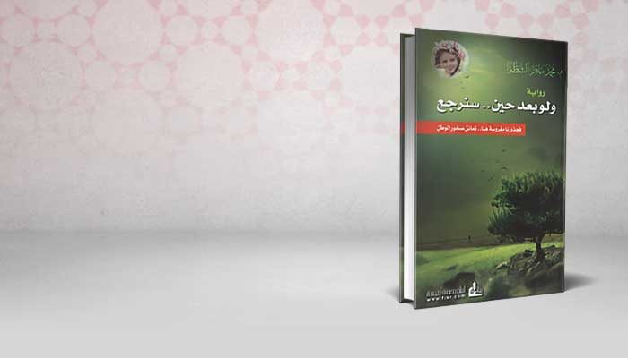 ولو بعد حين… سنرجع