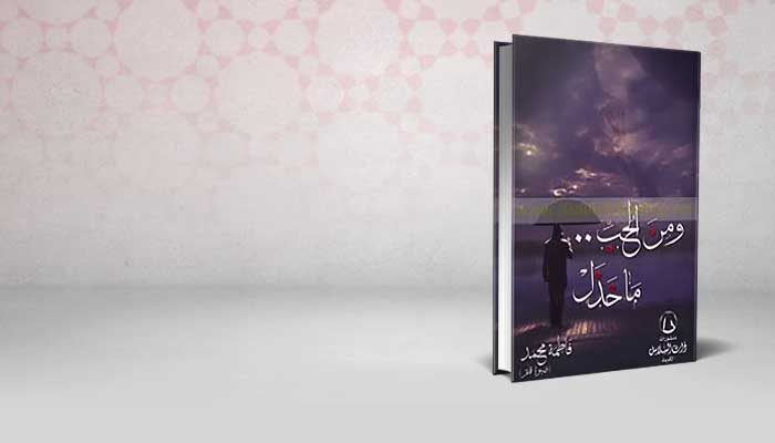ومن الحب ما خذل