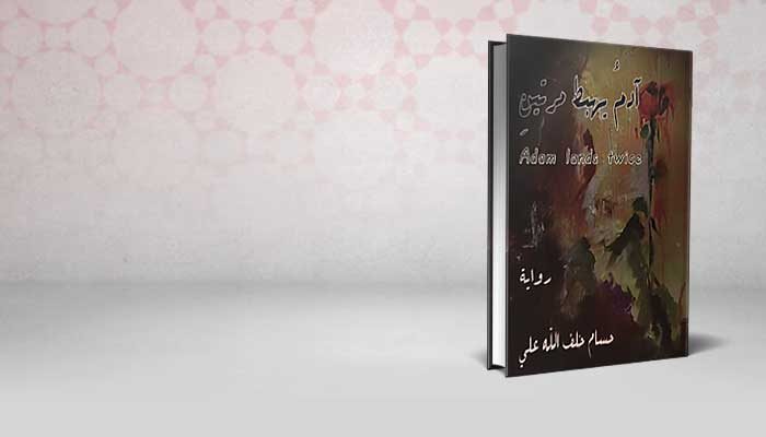 آدم يهبط مرتين