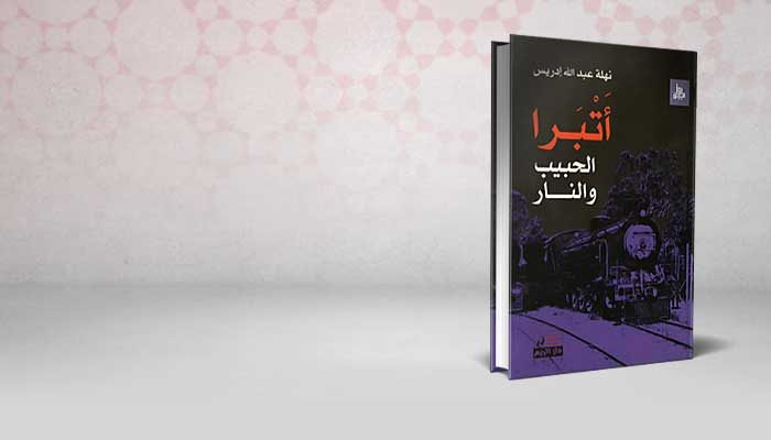 أتبرا الحبيب و النار