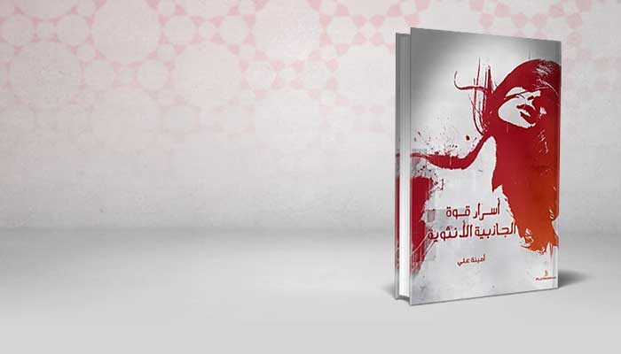 أسرار الجاذبيه الأنثوية