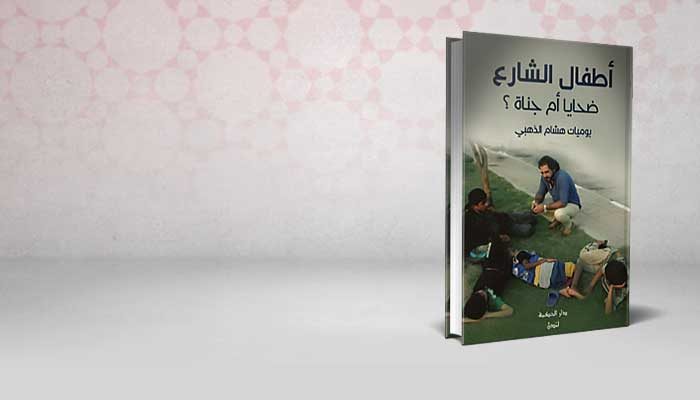 أطفال الشارع ضحايا ام جناة ؟