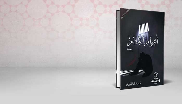 أعوام الظلام