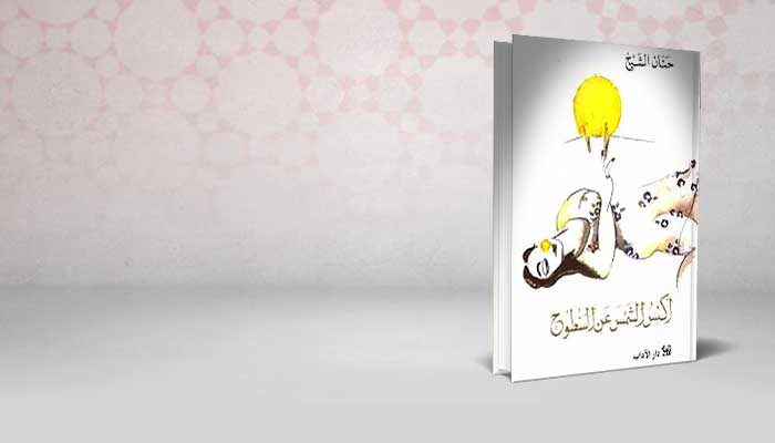 أكنس الشمس عن السطوح