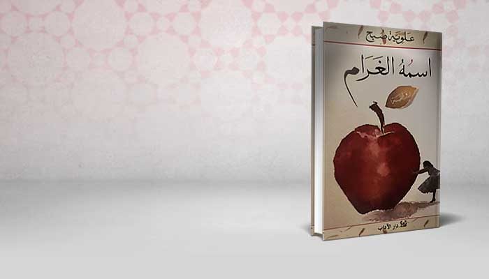 إسمه الغرام