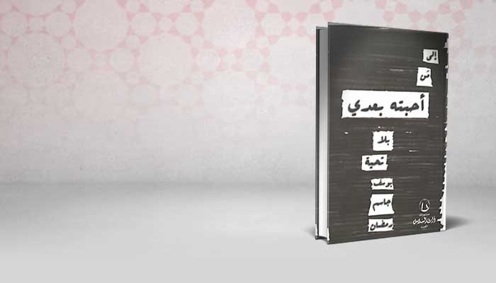 إلى من أحبته بعدي