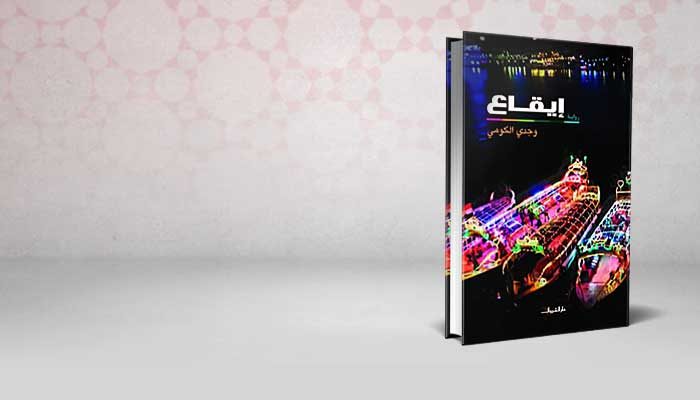 إيقاع