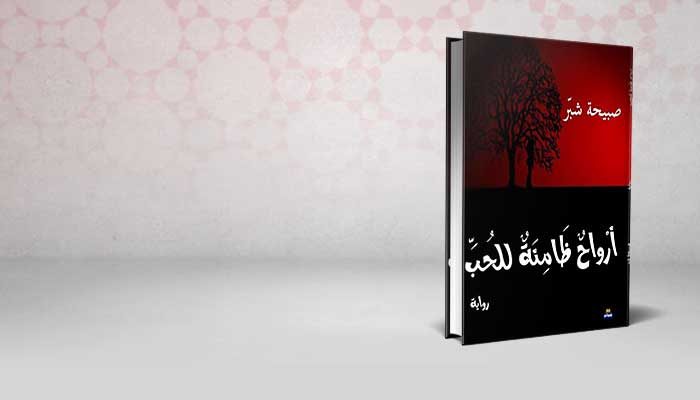 ارواح ظامئة للحب