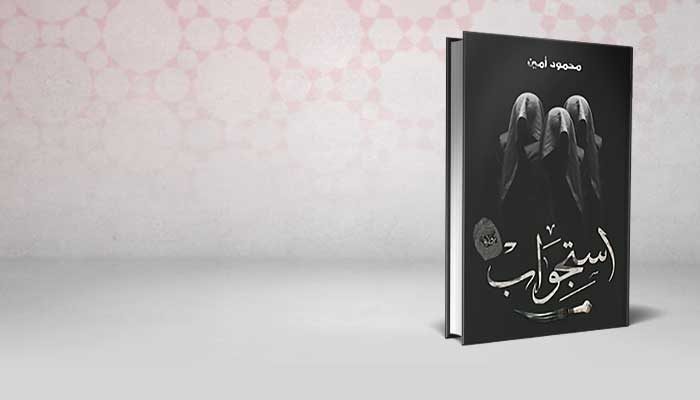 استجواب