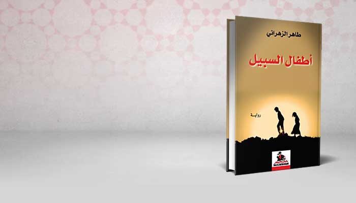 اطفال السبيل