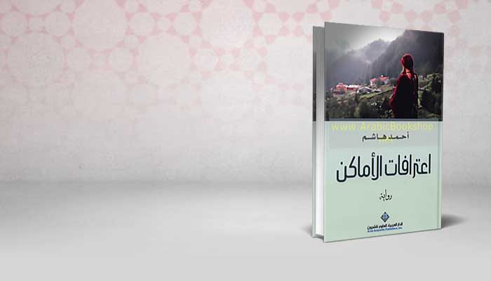 اعترافات الأماكن