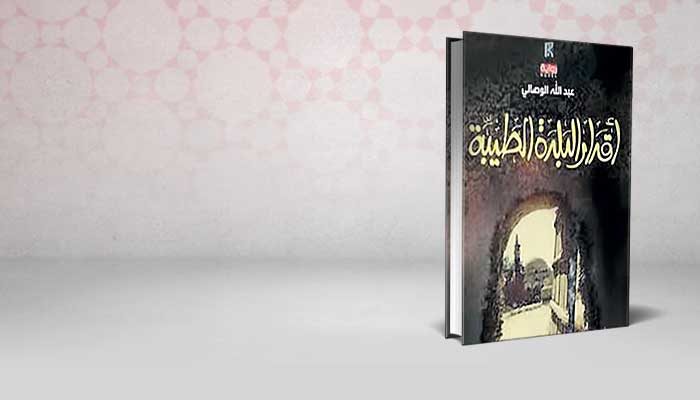 اقدار البلدة الطيبة