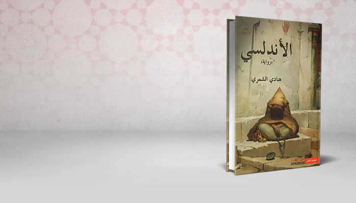 الأندلسي