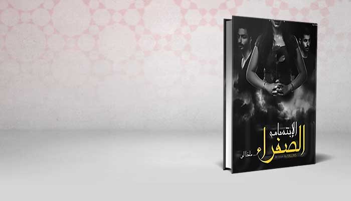 الابتسامة الصفراء