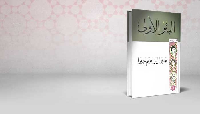 البئر الأولى
