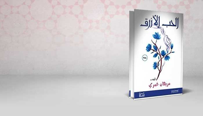 الحب الأزرق