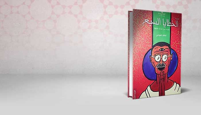 الخطايا السبع