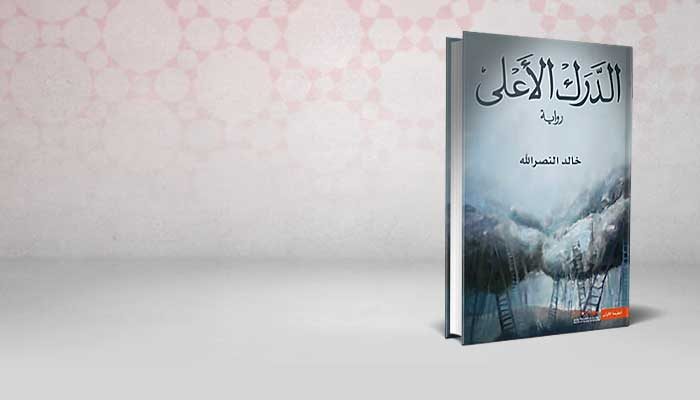 الدرك الأعلى