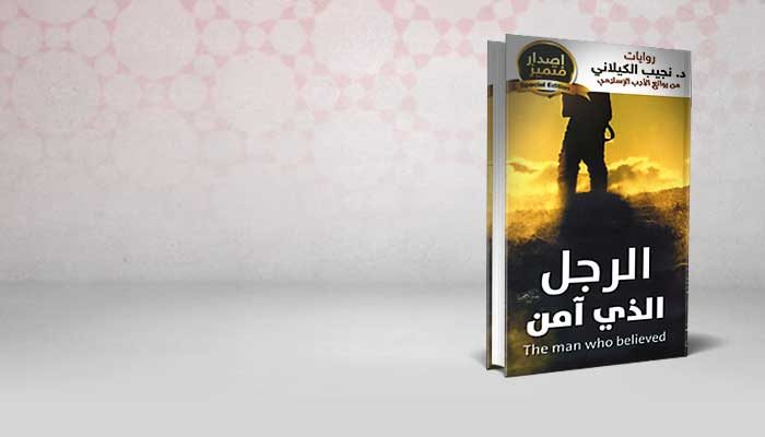 الرجل الذي آمن