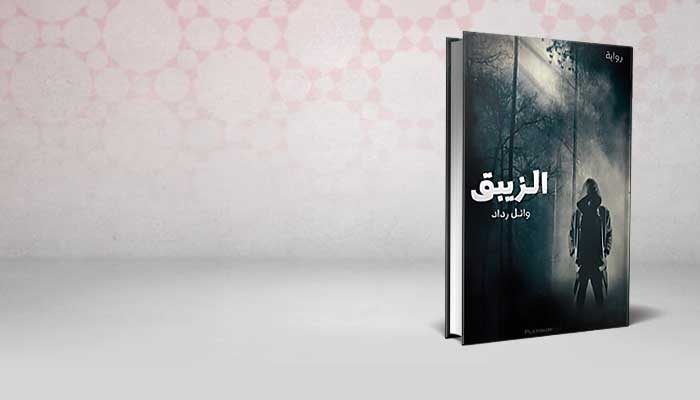 الزيبق