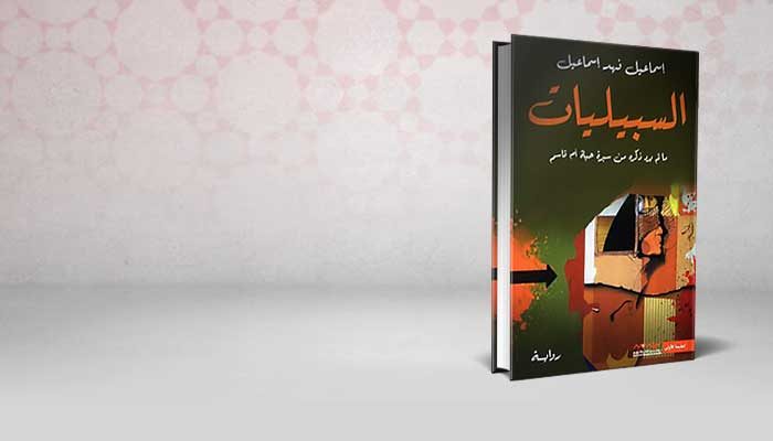 السبيليات
