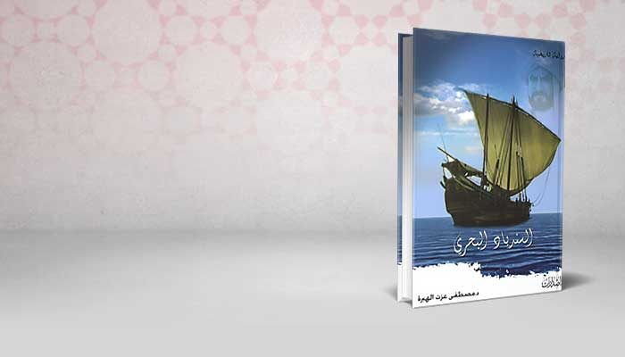 السندباد البحري