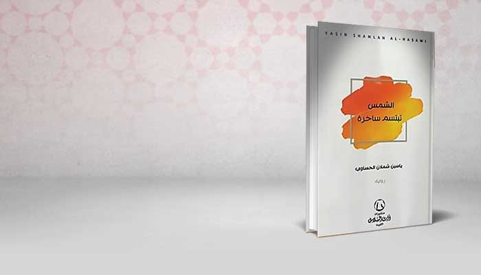 الشمس تبتسم ساخرة