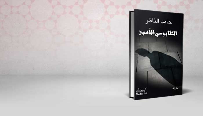 الطاووس الاسود