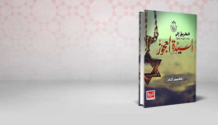 الطريق الى السيدة العجوز