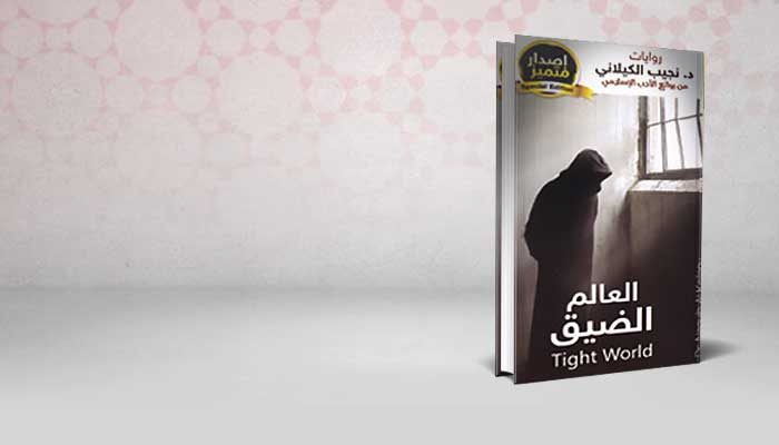 العالم الضيق