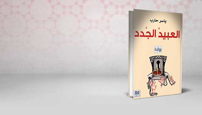 العبيد الجدد