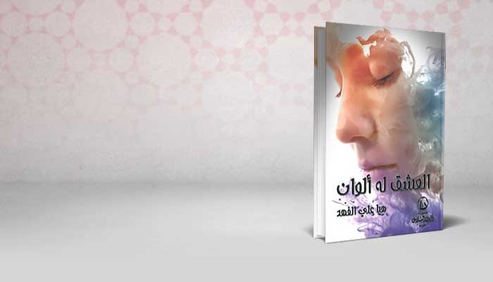 العشق له ألوان