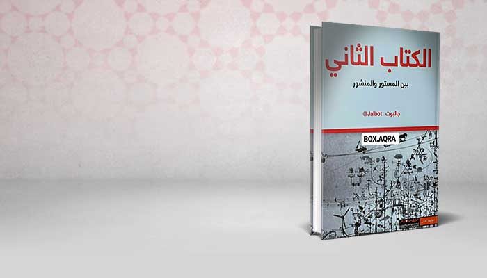 الكتاب الثاني