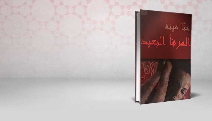 المرفأ البعيد