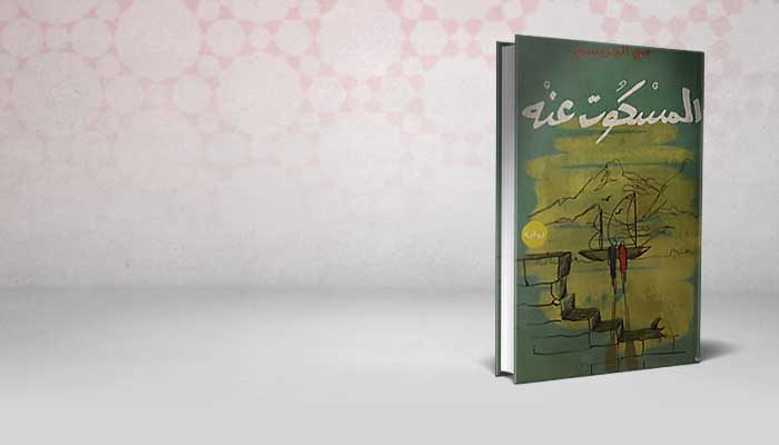 المسكوت عنه