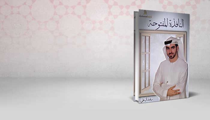النافذة المفتوحة