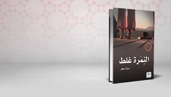 النمرة غلط