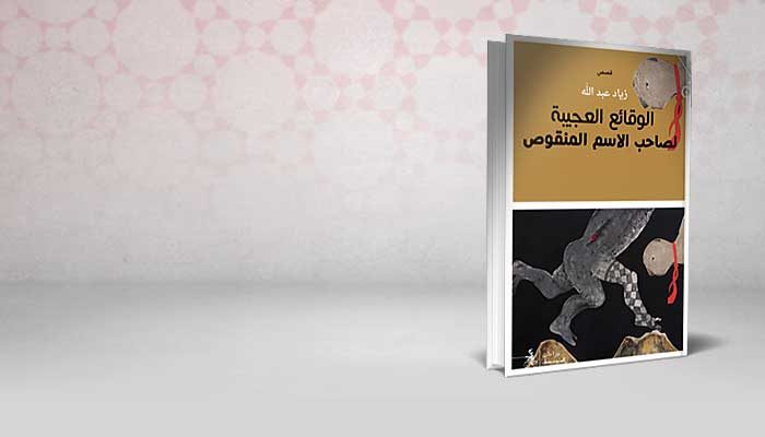 الوقائع العجيبة