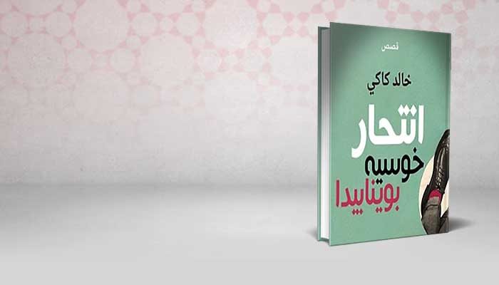 انتحار خوسيه بوينابيدا