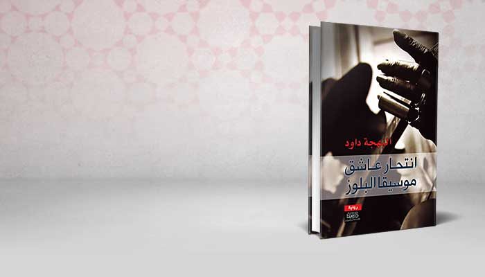 انتحار عاشق موسيقا البلوز