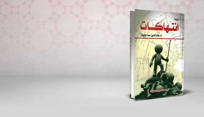 انتهاكات علاء الدين