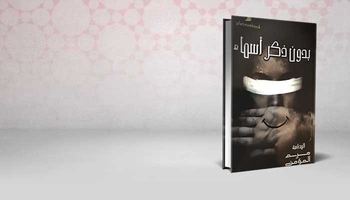 بدون ذكر أسماء