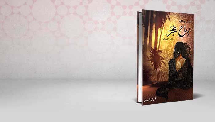 بساتين عربستان – الجزء الثالث