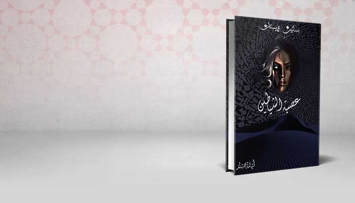 بساتين عربستان – الجزء الثاني