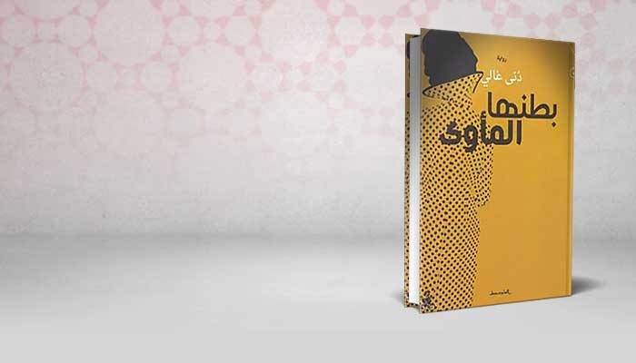 بطنها المأوى