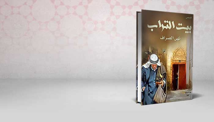 بيت التراب