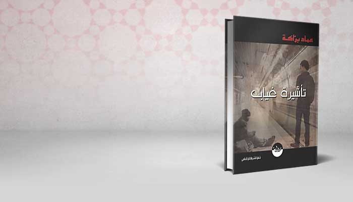 تأشيرة غياب