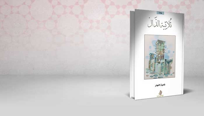 ثلاثية الدال