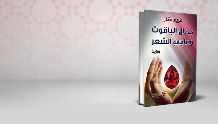 جمال الياقوت وعاجي الشعر