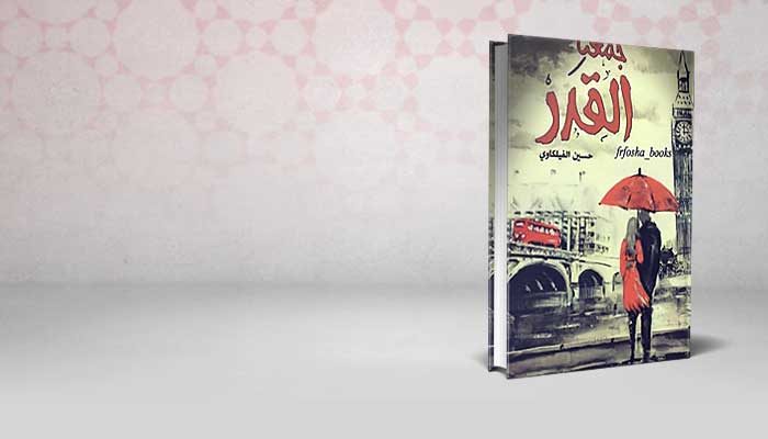 جمعنا القدر